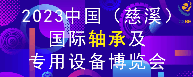 国际轴承及专用设备展览会