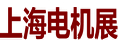 上海电机展