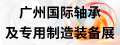 广州国际轴承及专用制造装备展