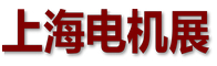 上海电机展