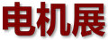 中国国际电机展览会