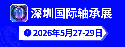 第十一届深圳国际轴承展暨大湾区轴承采购洽谈会