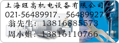 上海旺高机电设备有限公司