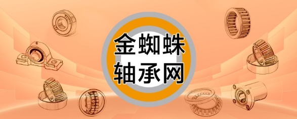 金蜘蛛轴承网 优质轴承品牌推广之选
